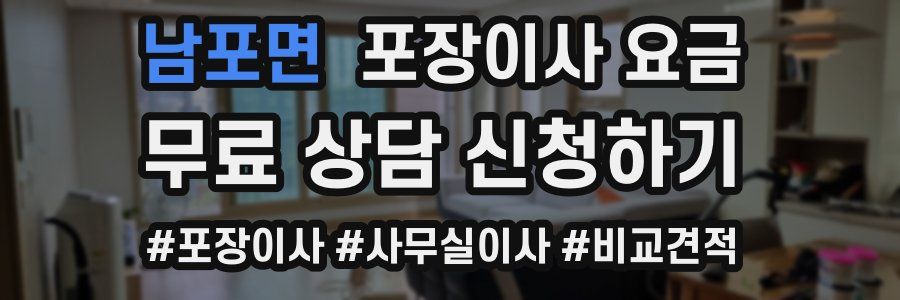 남포면 포장이사 요금
