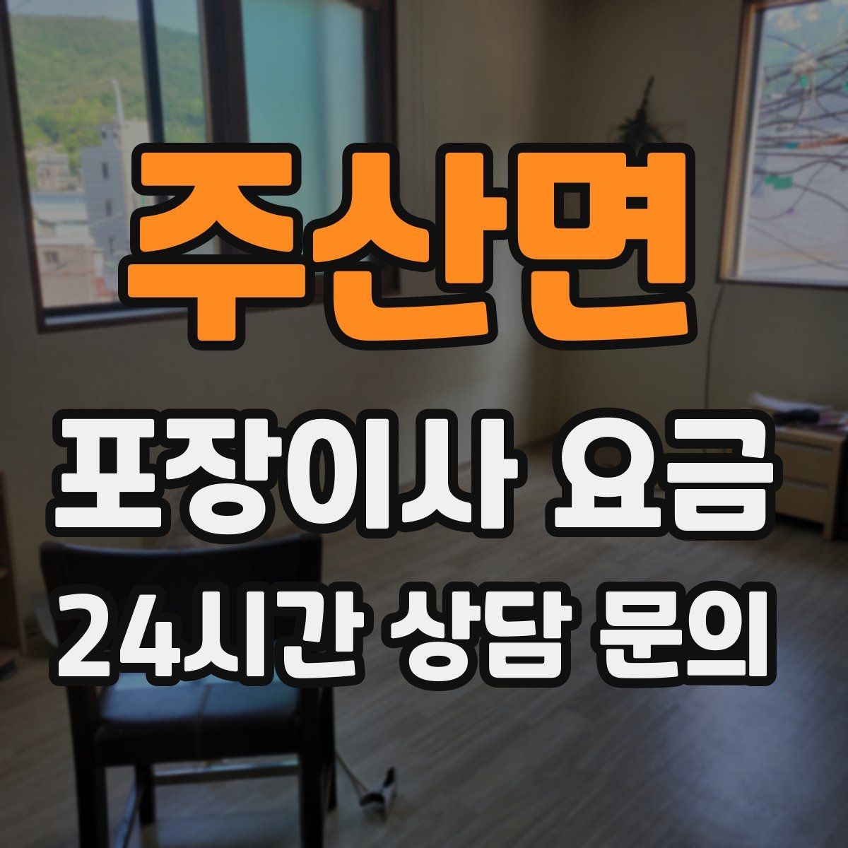 주산면 포장이사 요금 TV 벽걸이 설치가 포함인지 따져보기