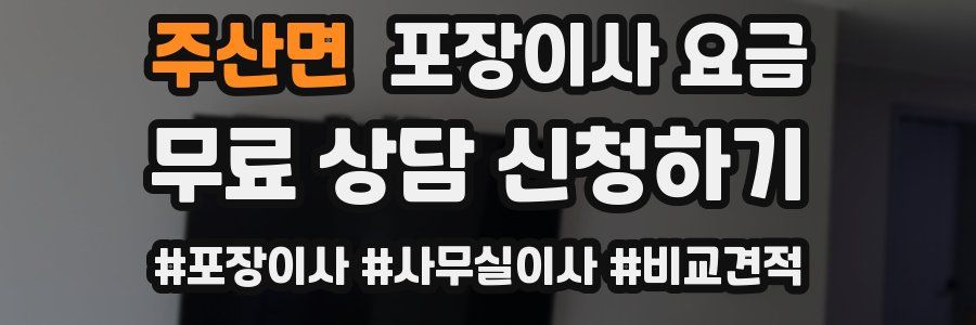 주산면 포장이사 요금