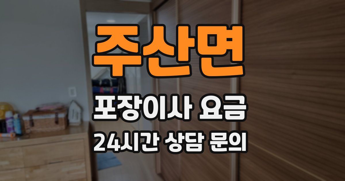 주산면 포장이사 요금
