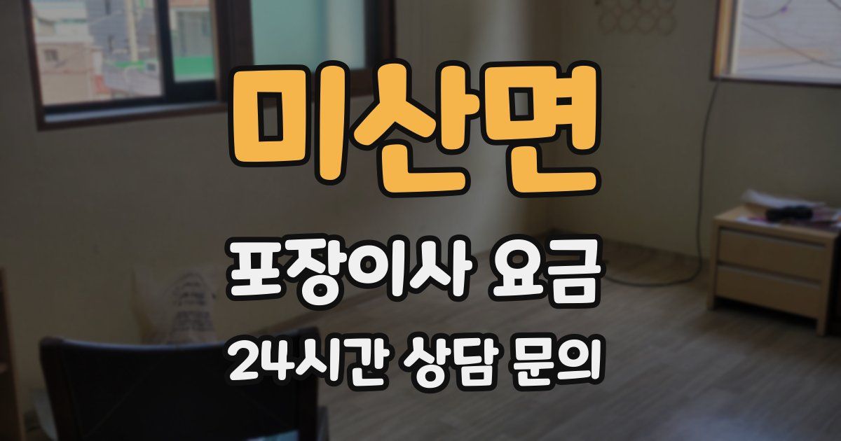 미산면 포장이사 요금