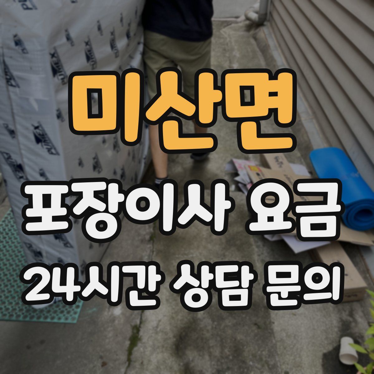 미산면 포장이사 요금
