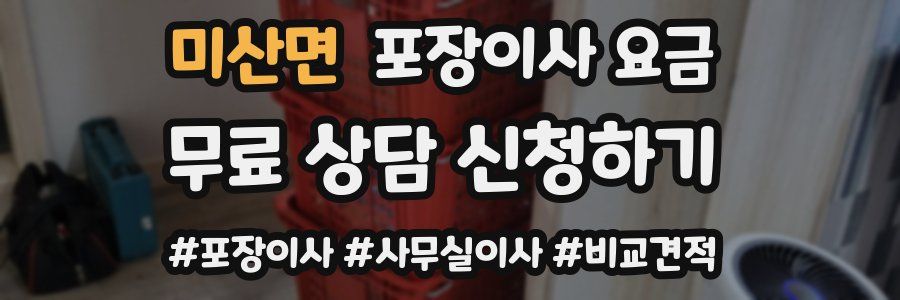 미산면 포장이사 요금