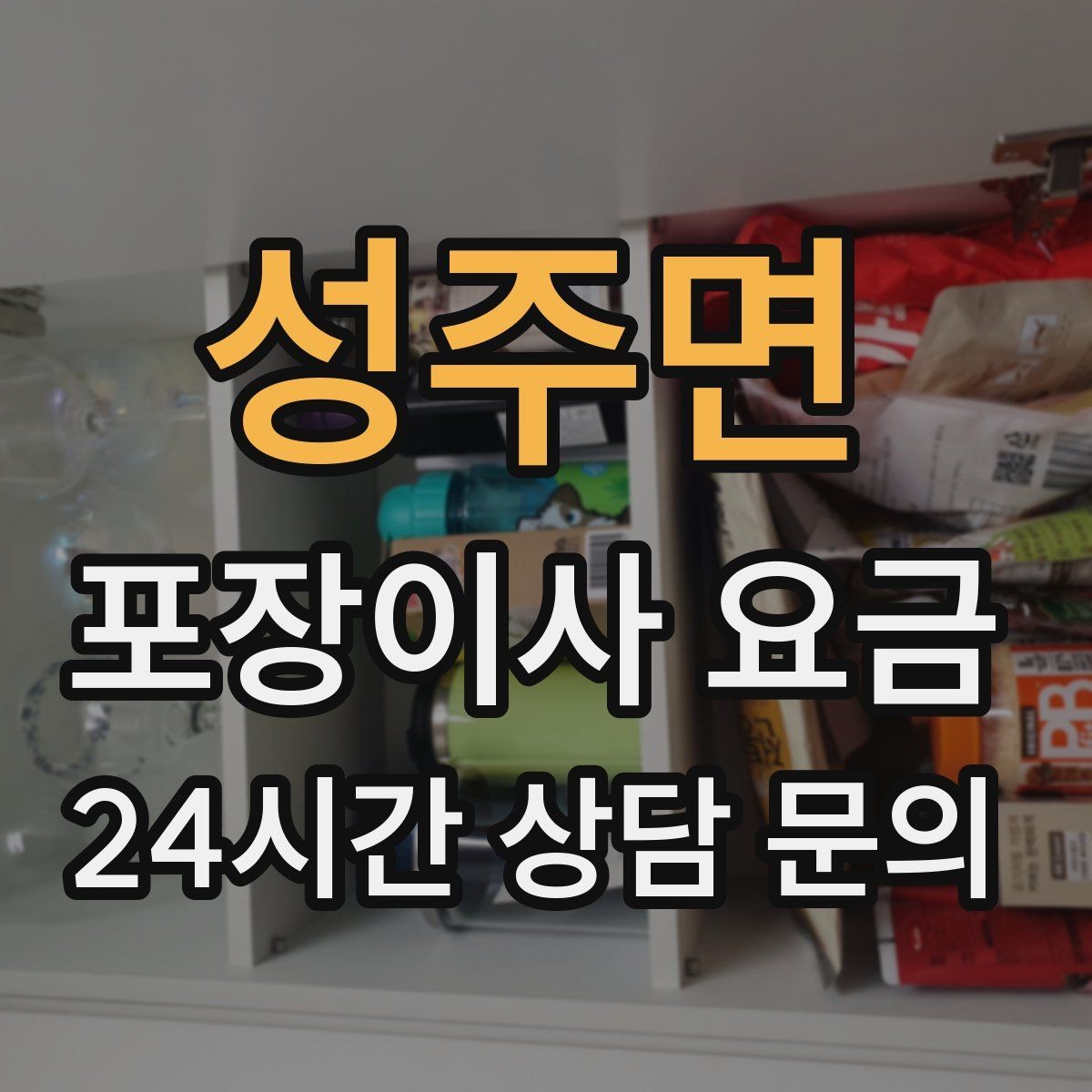 성주면 포장이사 요금 신발 정리로 박스 줄이는 요령