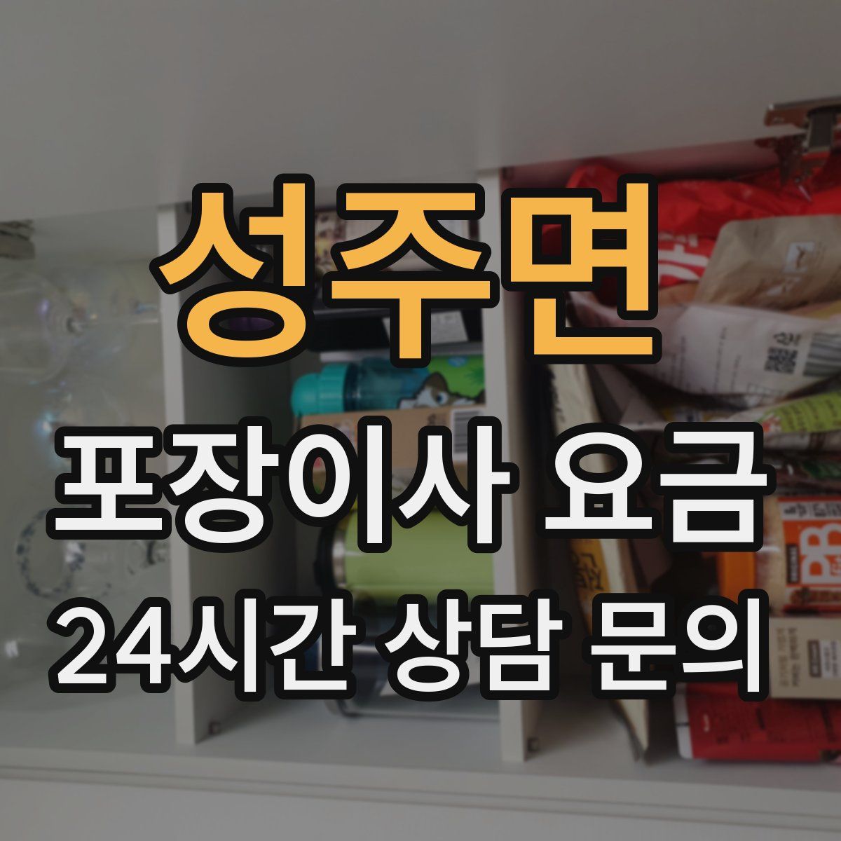 성주면 포장이사 요금