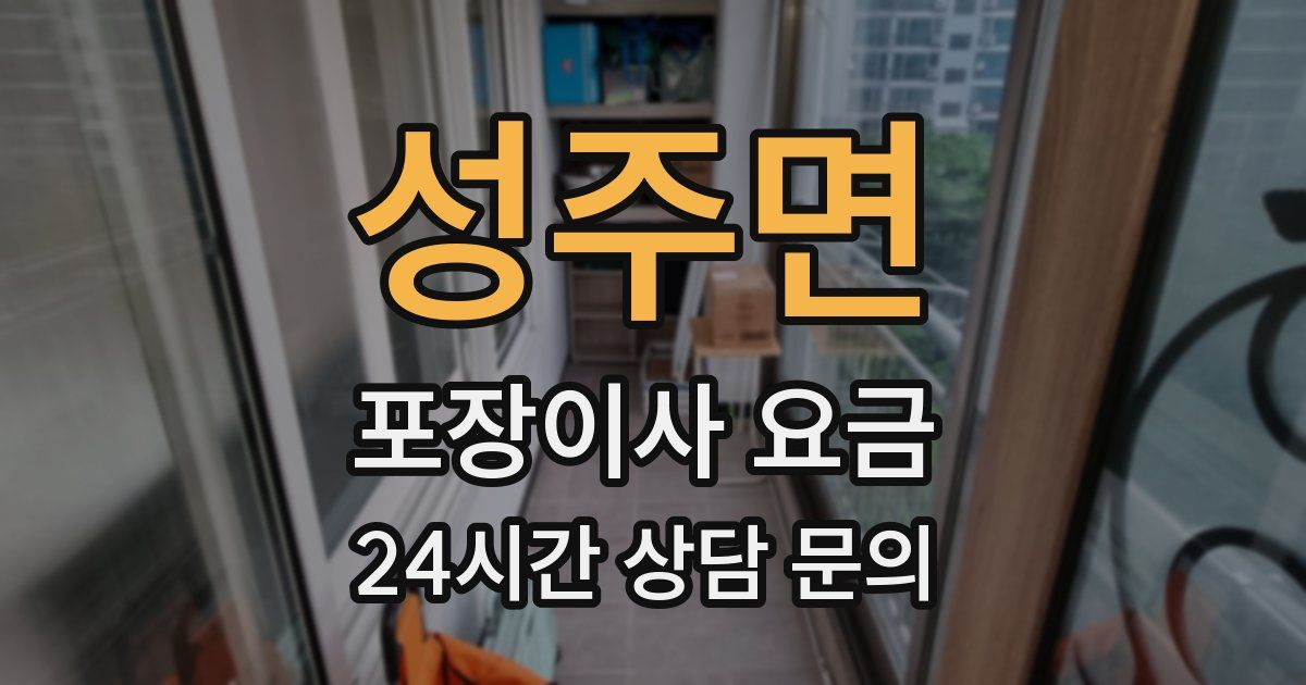 성주면 포장이사 요금