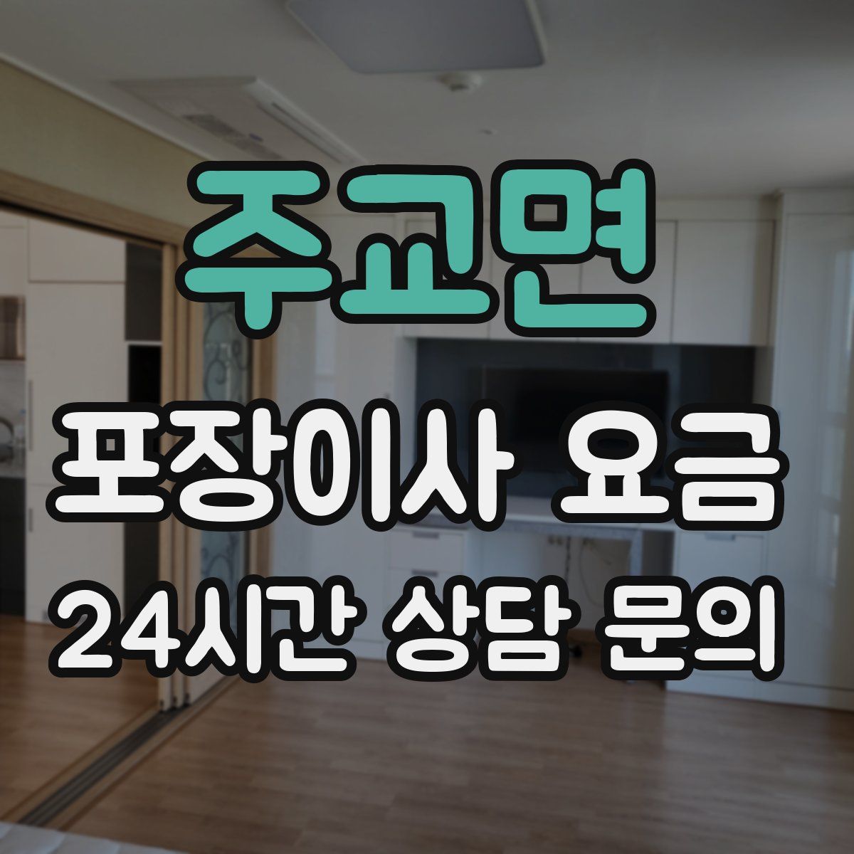 주교면 포장이사 요금