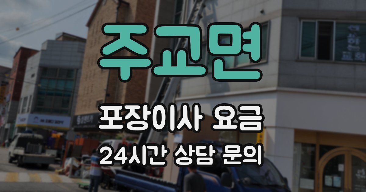 주교면 포장이사 요금