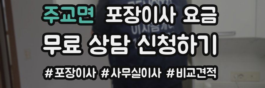 주교면 포장이사 요금