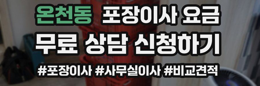 온천동 포장이사 요금
