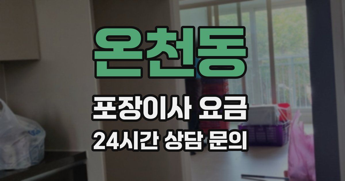 온천동 포장이사 요금