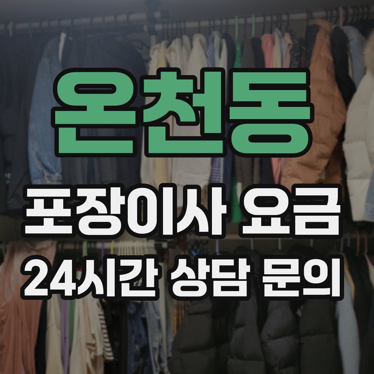 온천동 포장이사 요금