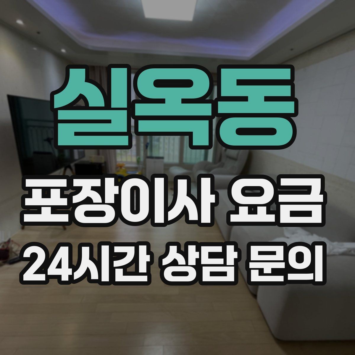 실옥동 포장이사 요금 건조기 이동·설치가 별도인 이유