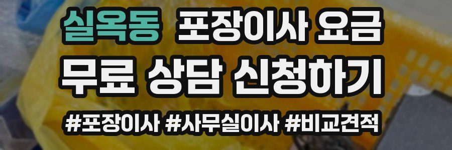 실옥동 포장이사 요금