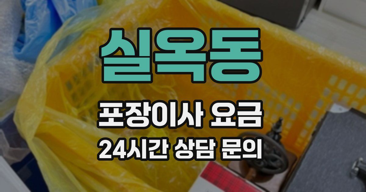 실옥동 포장이사 요금