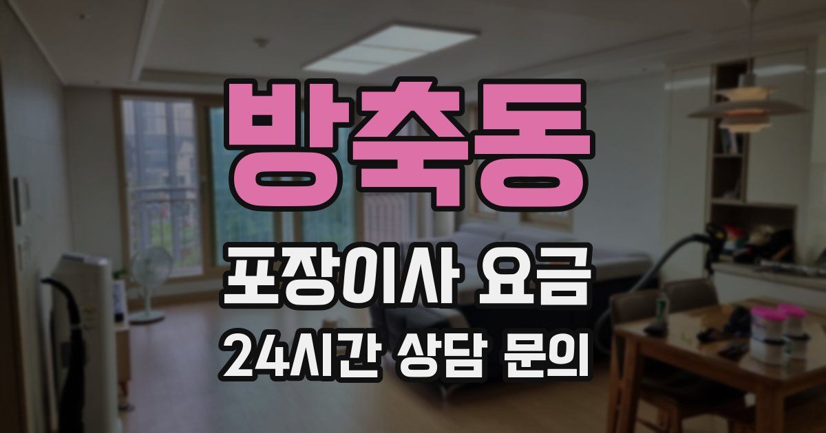 방축동 포장이사 요금