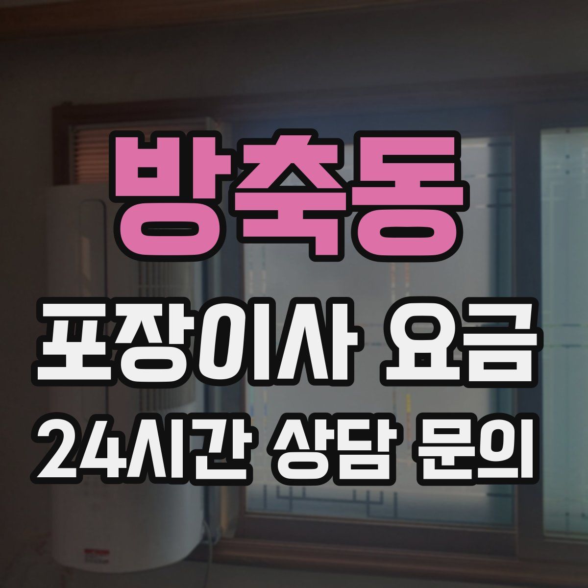 방축동 포장이사 요금