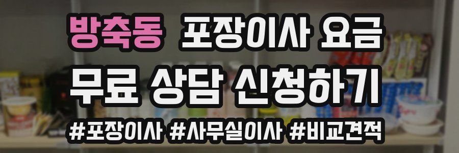 방축동 포장이사 요금