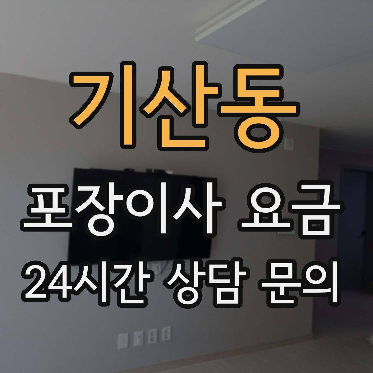 기산동 포장이사 요금 책장 많은 집은 왜 작업 시간이 길어질까