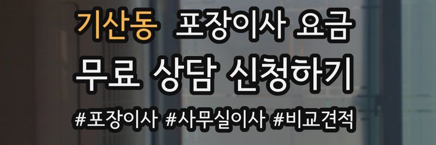 기산동 포장이사 요금