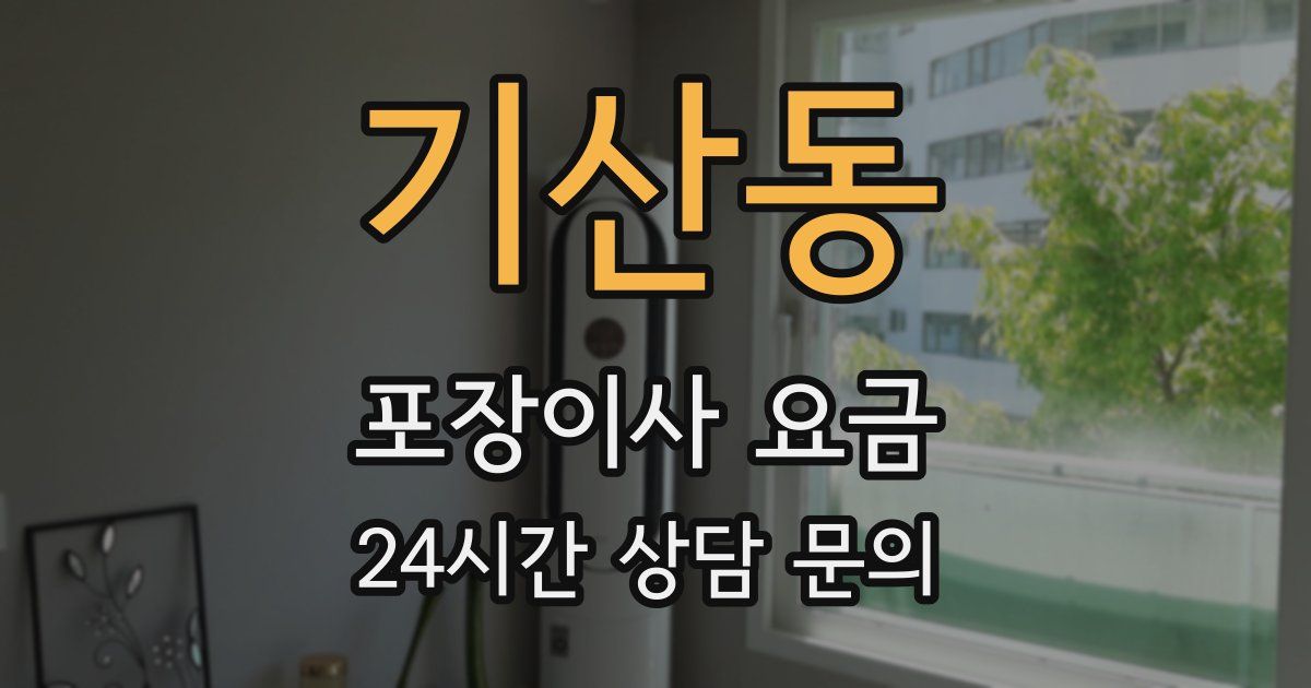 기산동 포장이사 요금