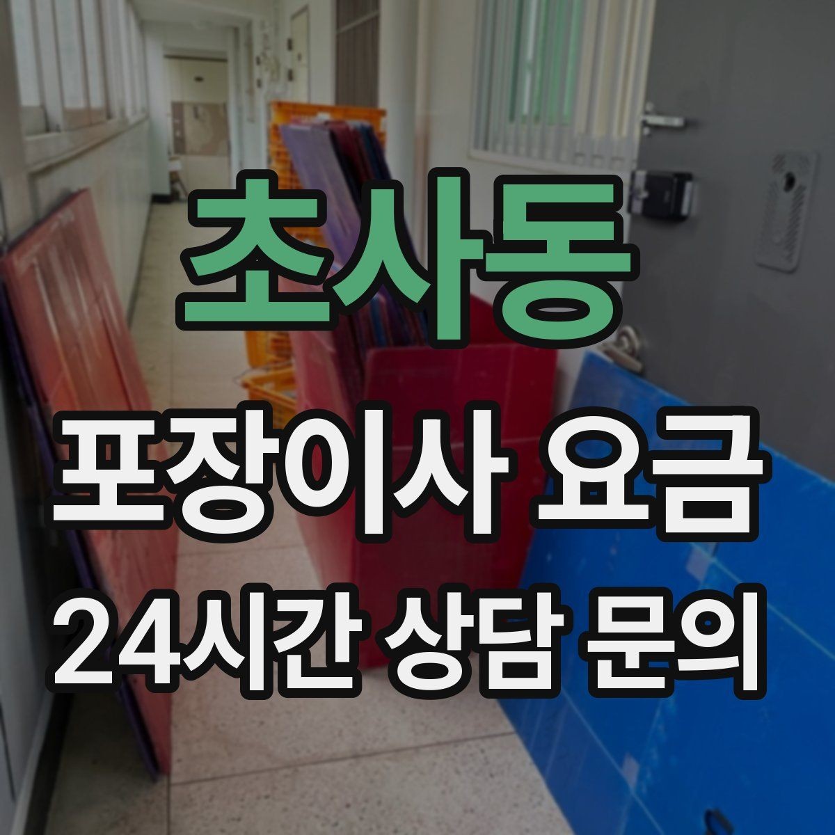 초사동 포장이사 요금 골목길 작업은 왜 비용이 달라질까
