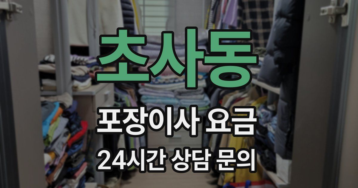초사동 포장이사 요금