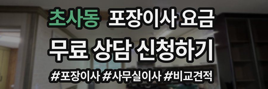 초사동 포장이사 요금