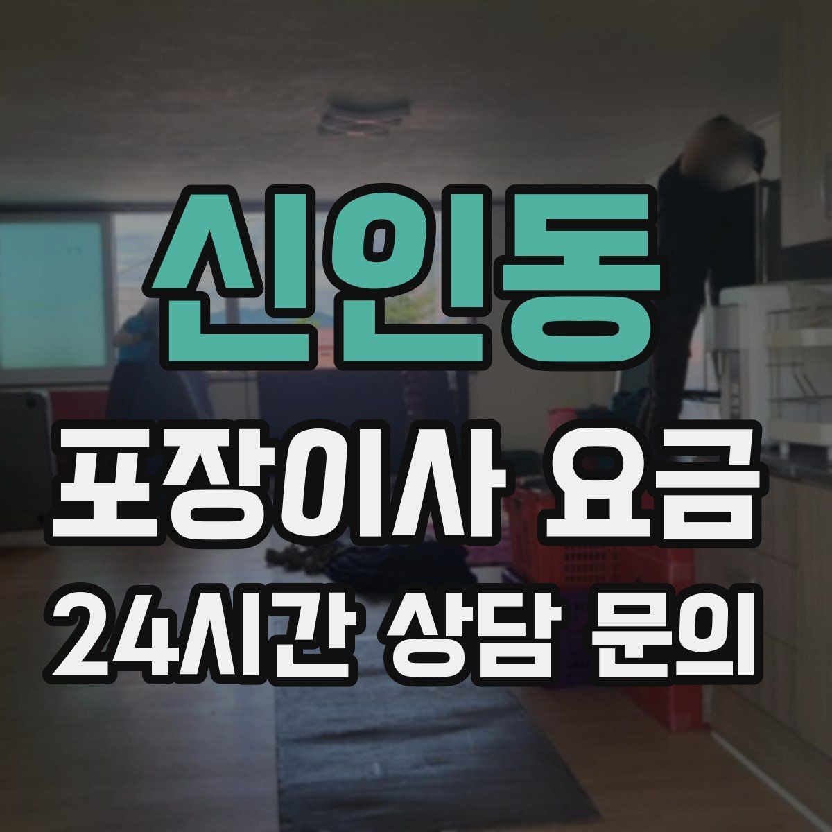 신인동 포장이사 요금 정리만 잘해도 줄어드는 항목들