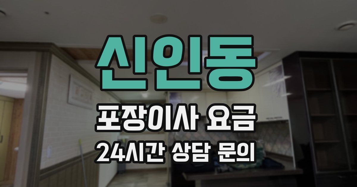 신인동 포장이사 요금