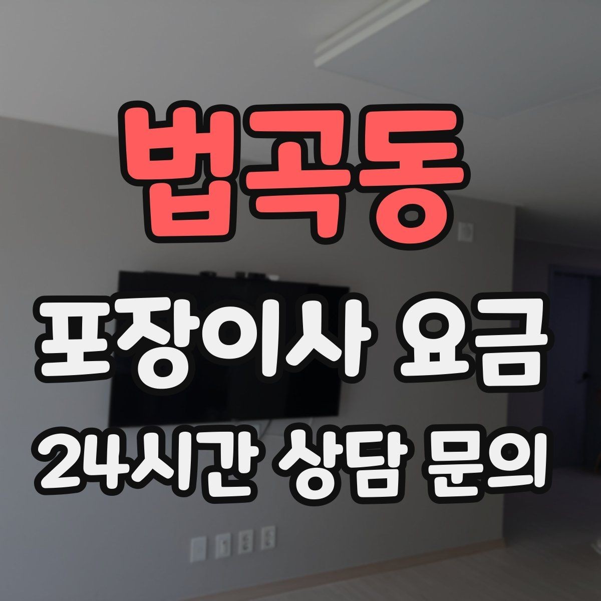 법곡동 포장이사 요금 팀 숙련도가 비용보다 중요한 이유