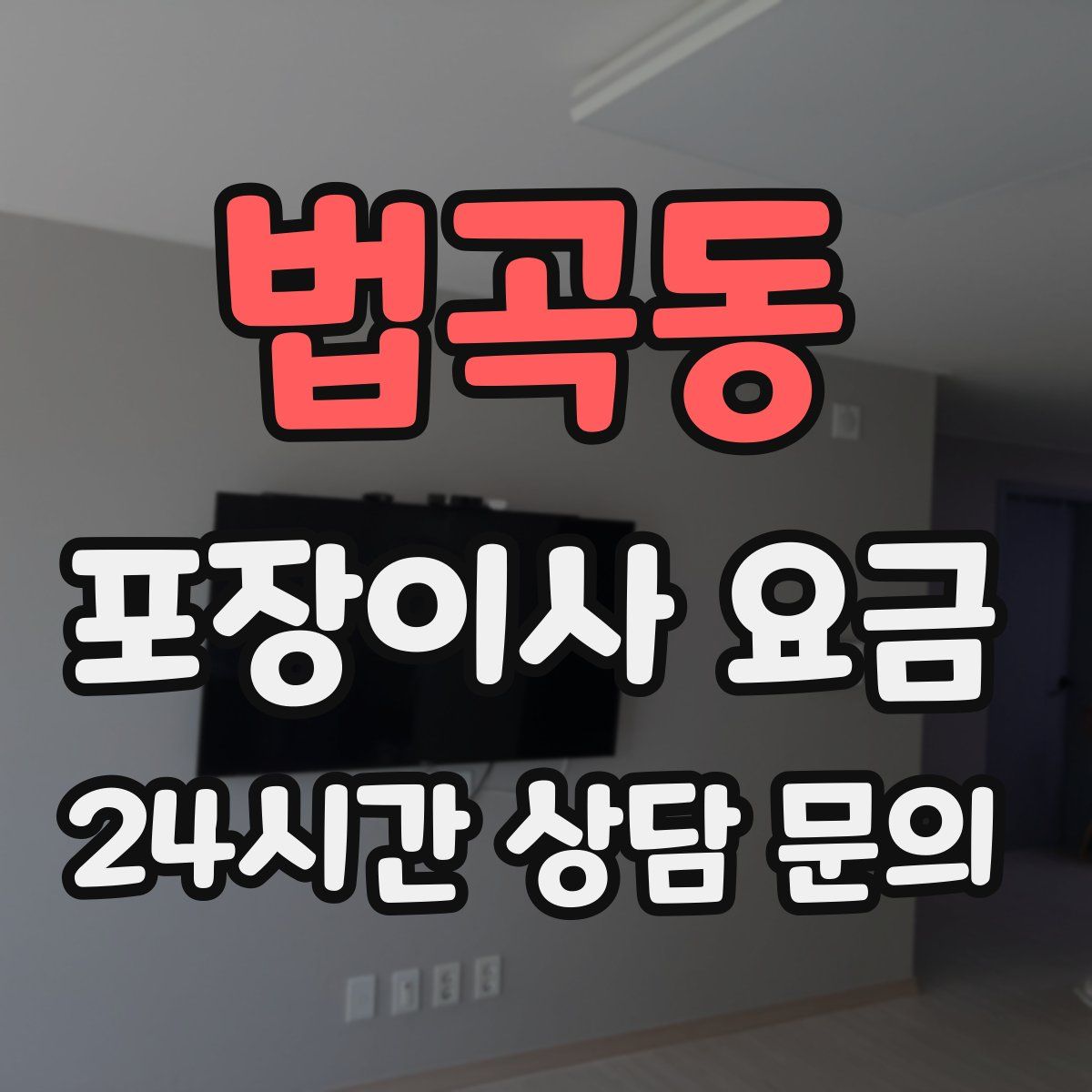 법곡동 포장이사 요금