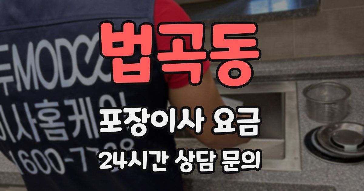 법곡동 포장이사 요금