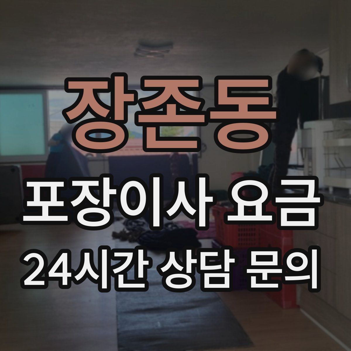 장존동 포장이사 요금 현장 추가 비용을 막는 사전 공유 요령