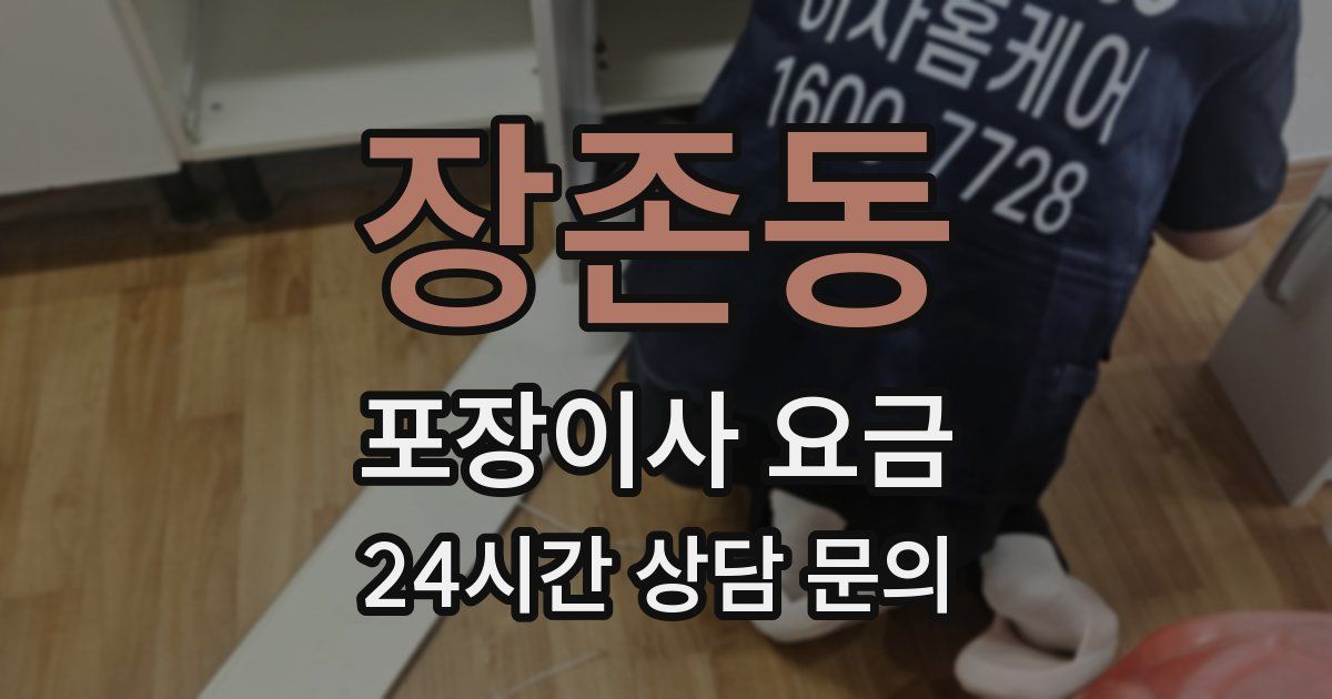 장존동 포장이사 요금