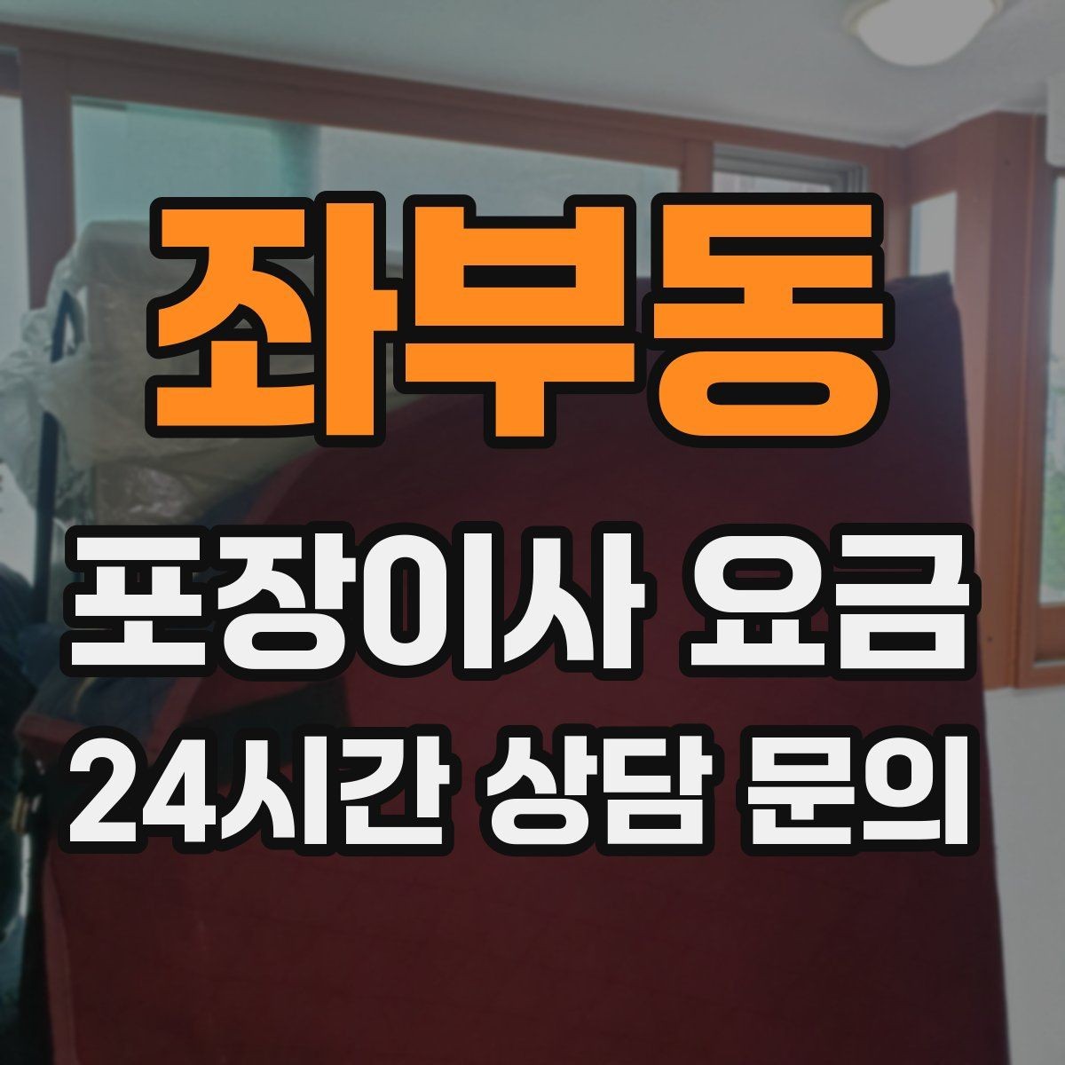 좌부동 포장이사 요금 두 번 나눠 이사할 때 비용이 늘어나는 이유