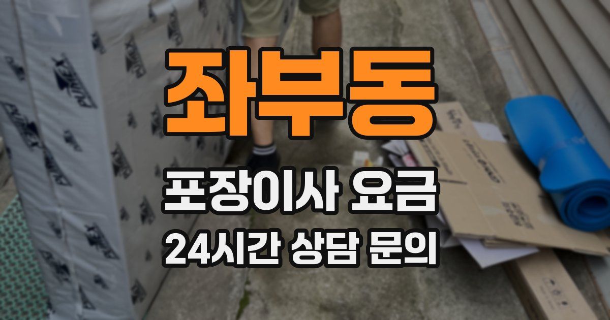 좌부동 포장이사 요금