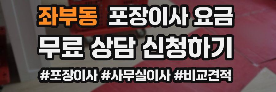 좌부동 포장이사 요금