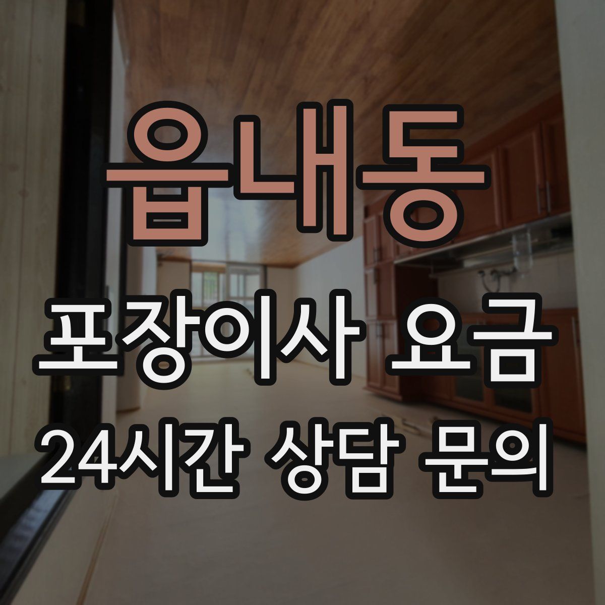 읍내동 포장이사 요금