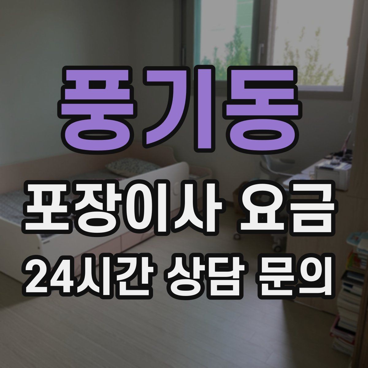 풍기동 포장이사 요금 대형폐기물 처리 시점이 중요한 이유