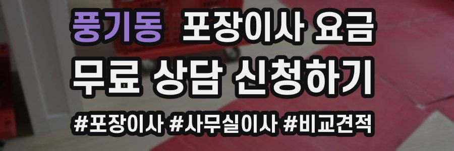풍기동 포장이사 요금