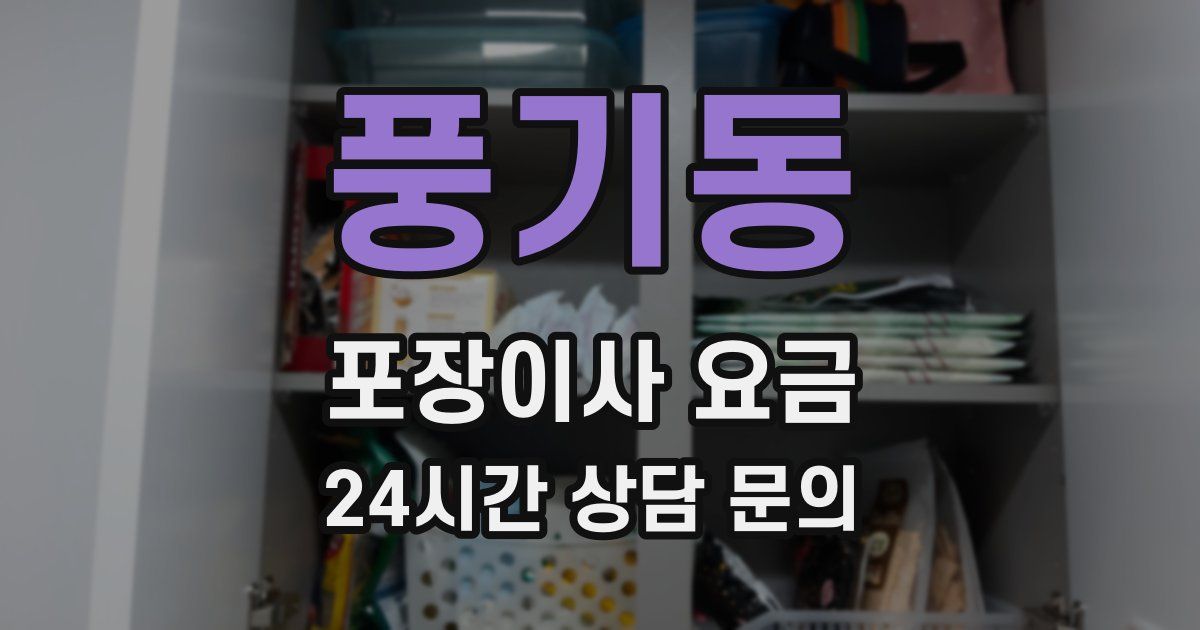 풍기동 포장이사 요금