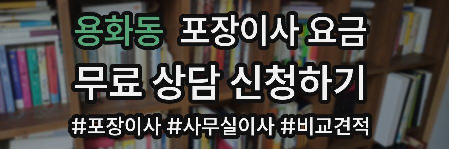 용화동 포장이사 요금
