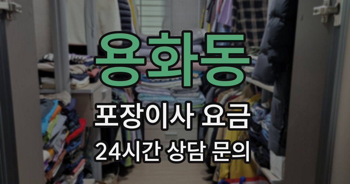 용화동 포장이사 요금