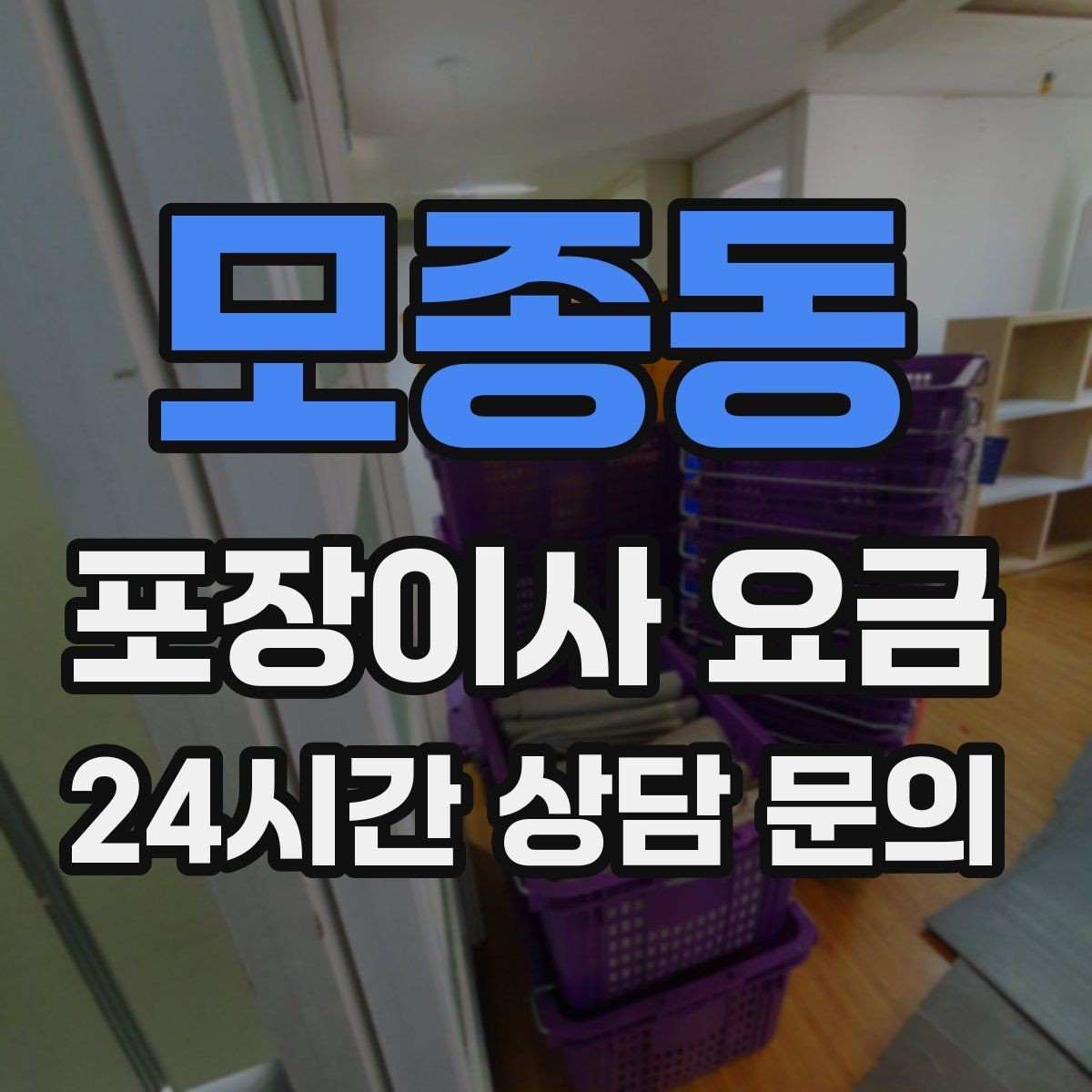 모종동 포장이사 요금 짐을 축소하면 어느 정도 절감될까
