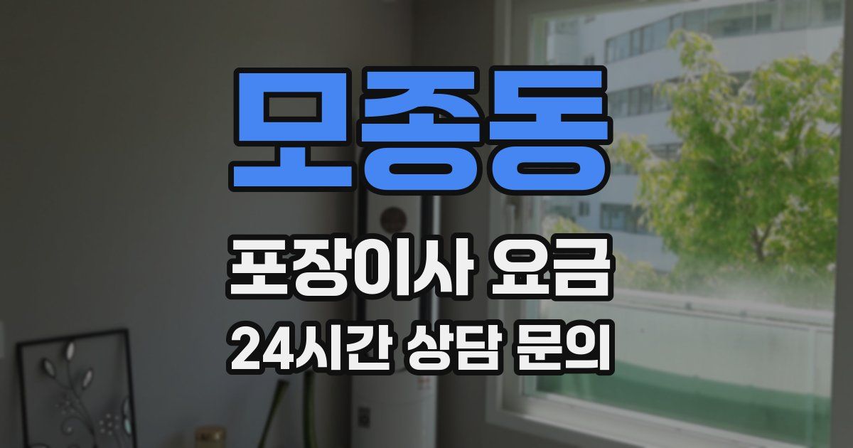 모종동 포장이사 요금