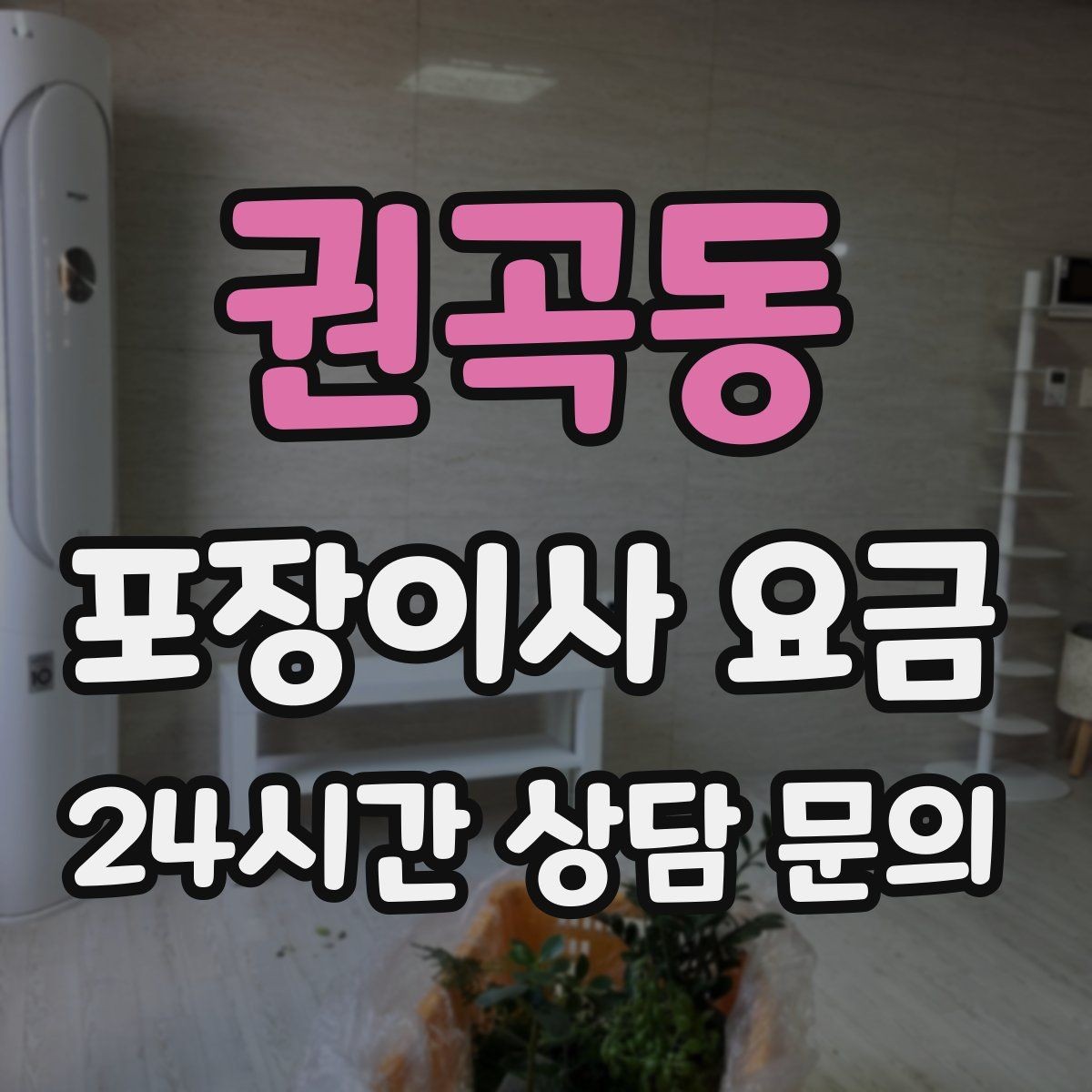 권곡동 포장이사 요금 이사 청소를 함께 하면 효율적인 이유