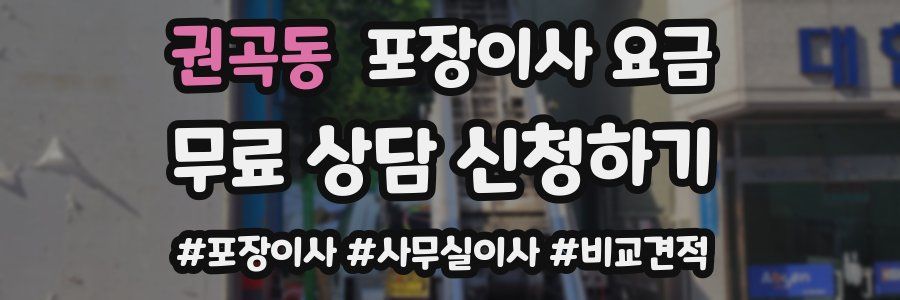 권곡동 포장이사 요금