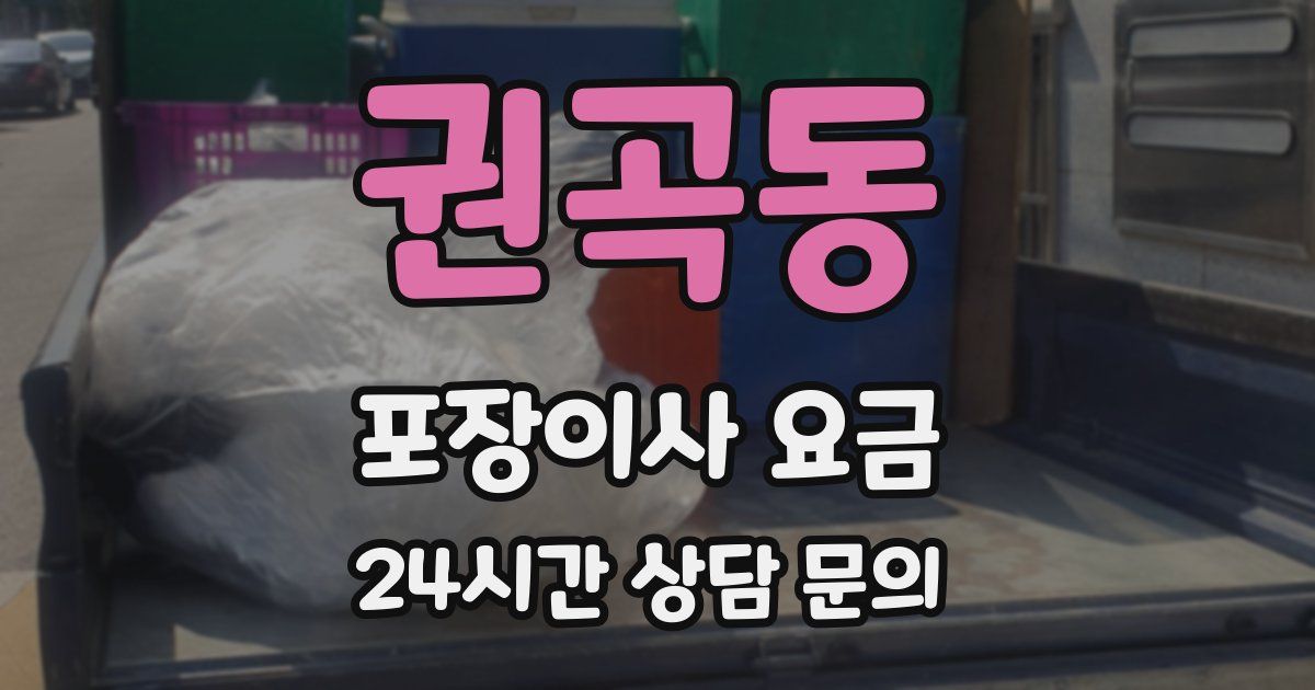권곡동 포장이사 요금