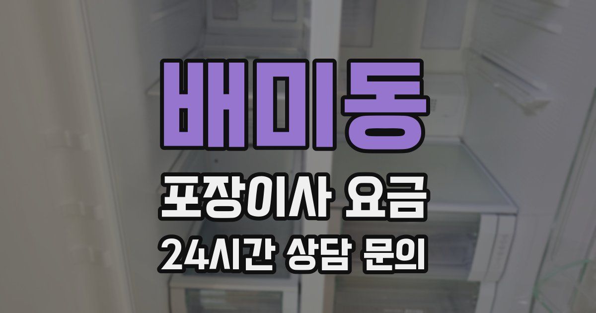 배미동 포장이사 요금
